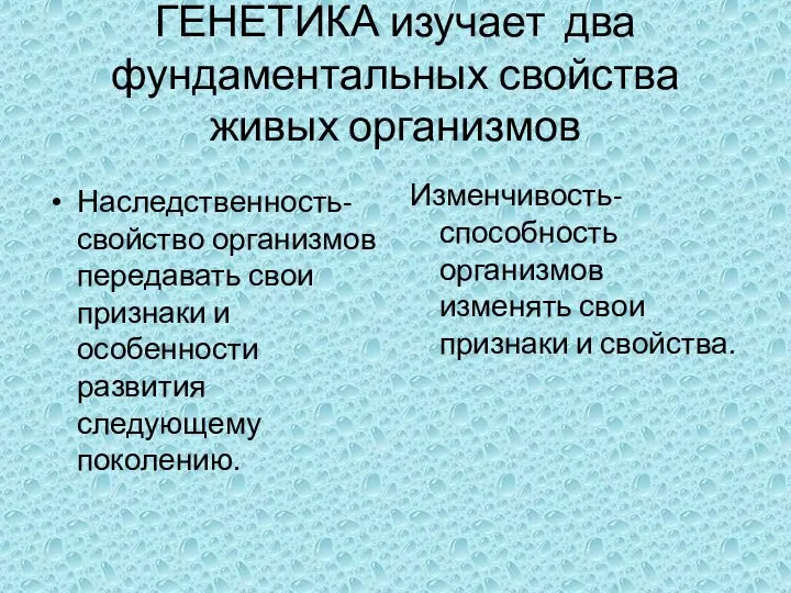 ГЕНЕТИКА изучает два фундаментальных свойства живых организмов Наследственность- свойство организмов передавать