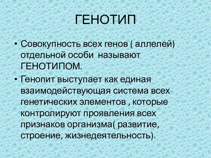 ГЕНОТИП Совокупность всех генов ( аллелей) отдельной особи называют ГЕНОТИПОМ. Генопит