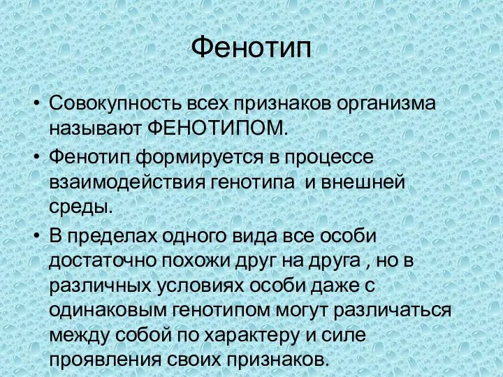 Фенотип Совокупность всех признаков организма называют ФЕНОТИПОМ. Фенотип формируется в процессе