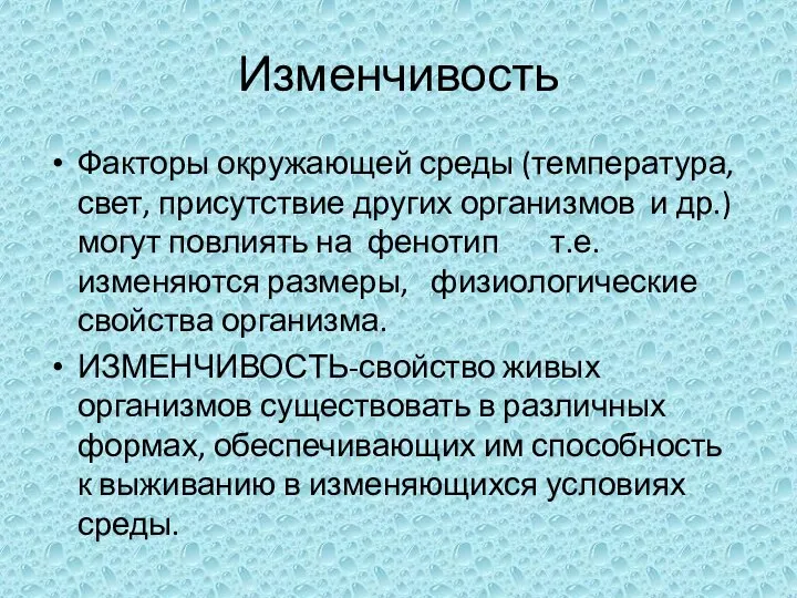 Изменчивость Факторы окружающей среды (температура, свет, присутствие других организмов и др.)могут