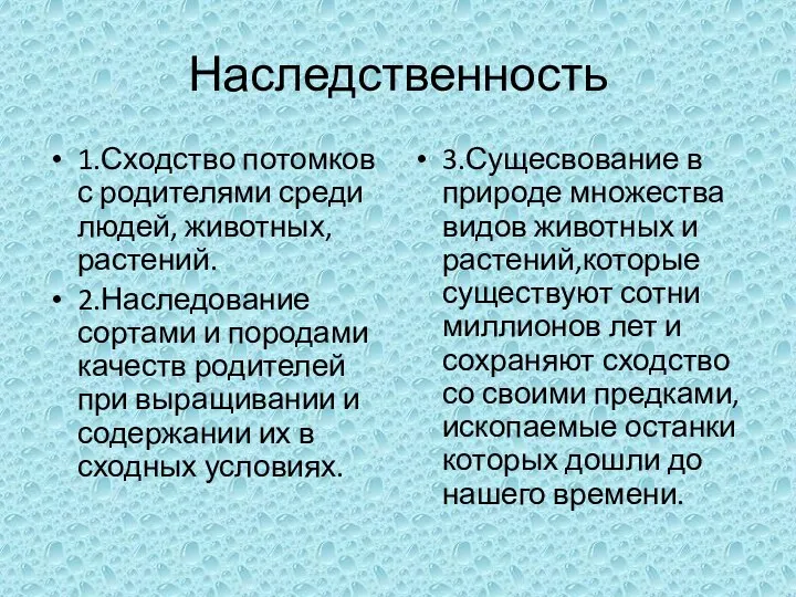 Наследственность 1.Сходство потомков с родителями среди людей, животных,растений. 2.Наследование сортами и