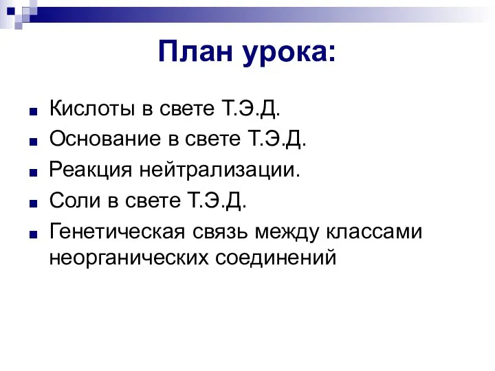 План урока: Кислоты в свете Т.Э.Д. Основание в свете Т.Э.Д. Реакция