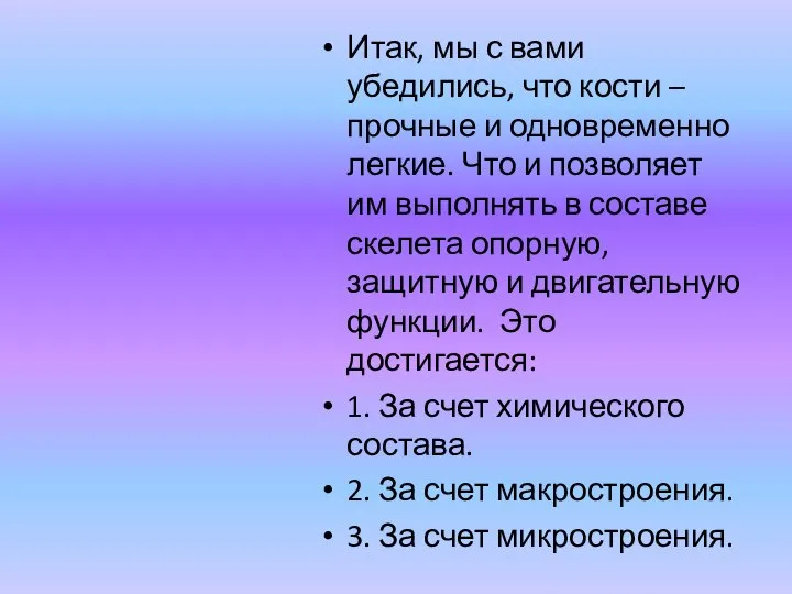 Итак, мы с вами убедились, что кости – прочные и одновременно