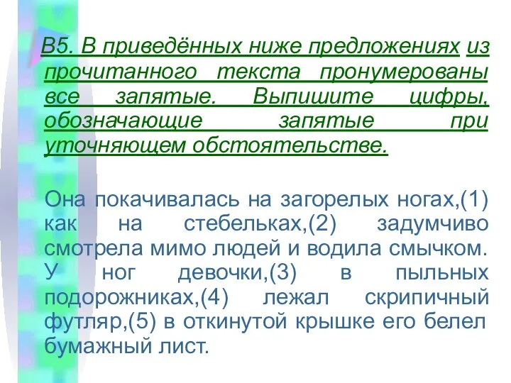 ЗАДАНИЯ ПО ЭТОЙ ТЕМЕ ВЫГЛЯДЯТ ТАК: В5. В приведённых ниже предложениях