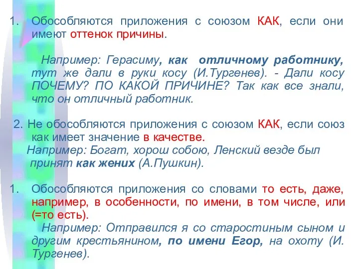 Обособляются приложения с союзом КАК, если они имеют оттенок причины. Например: