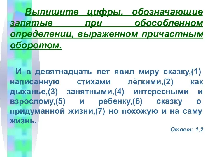 Выпишите цифры, обозначающие запятые при обособленном определении, выраженном причастным оборотом. И