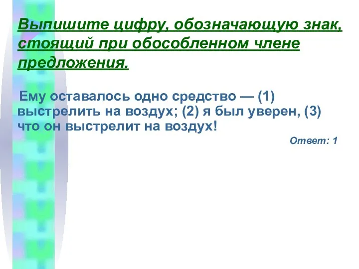 Выпишите цифру, обозначающую знак, стоящий при обособленном члене предложения. Ему оставалось