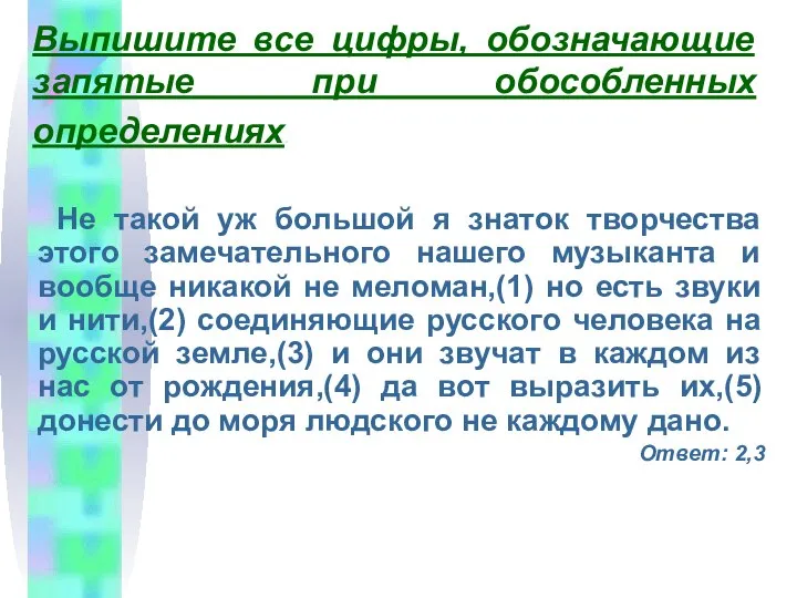 Выпишите все цифры, обозначающие запятые при обособленных определениях. Не такой уж