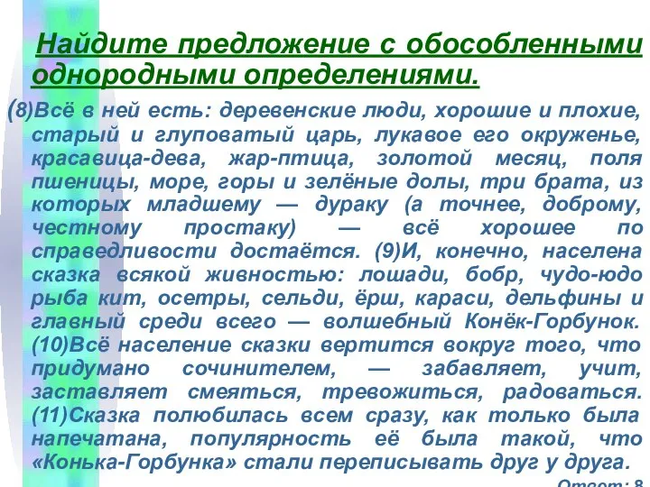 Найдите предложение с обособленными однородными определениями. (8)Всё в ней есть: деревенские