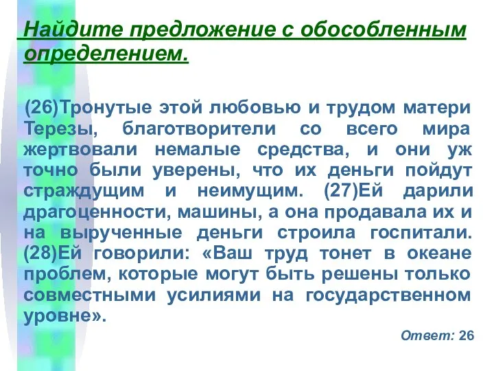 Найдите предложение с обособленным определением. (26)Тронутые этой любовью и трудом матери