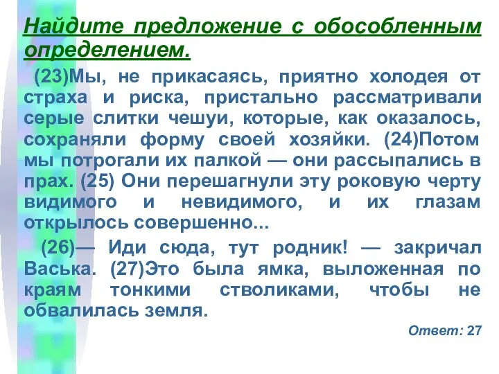 Найдите предложение с обособленным определением. (23)Мы, не прикасаясь, приятно холодея от