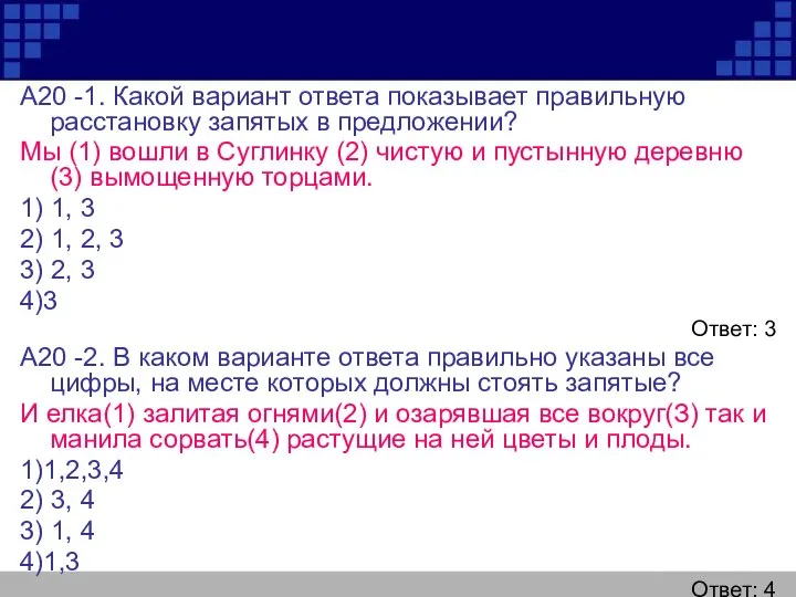 А20 -1. Какой вариант ответа показывает правильную расстановку запятых в предложении?