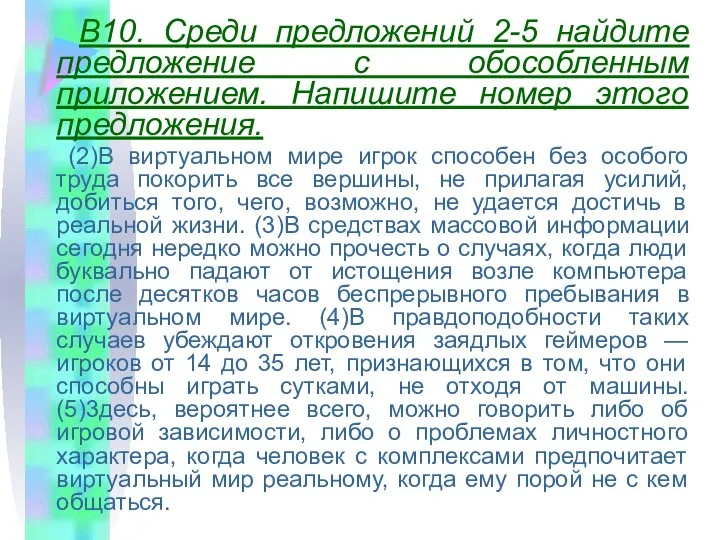 В10. Среди предложений 2-5 найдите предложение с обособленным приложением. Напишите номер