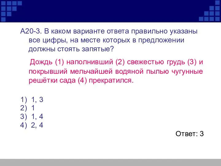 А20-3. В каком варианте ответа правильно указаны все цифры, на месте