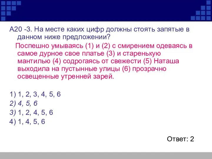 А20 -3. На месте каких цифр должны стоять запятые в данном