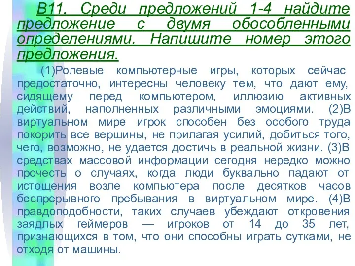 B11. Среди предложений 1-4 найдите предложение с двумя обособленными определениями. Напишите