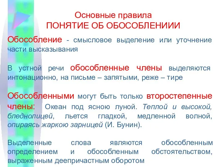 Основные правила ПОНЯТИЕ ОБ ОБОСОБЛЕНИИИ Обособление - смысловое выделение или уточнение