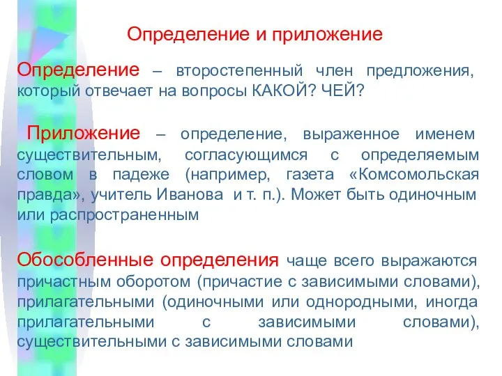 Определение и приложение Определение – второстепенный член предложения, который отвечает на