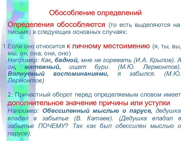 Обособление определений Определения обособляются (то есть выделяются на письме) в следующих