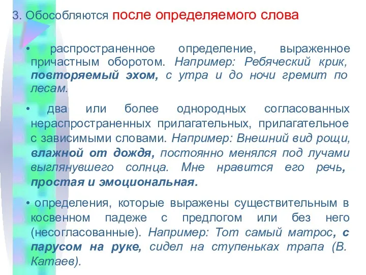 3. Обособляются после определяемого слова распространенное определение, выраженное причастным оборотом. Например: