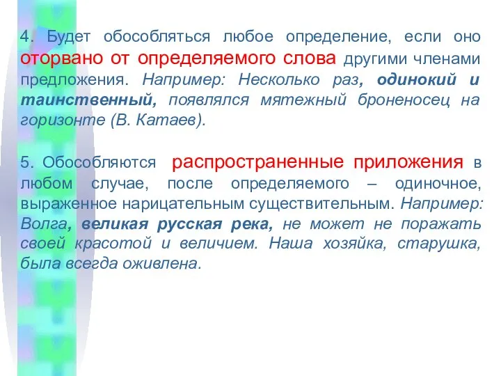 4. Будет обособляться любое определение, если оно оторвано от определяемого слова