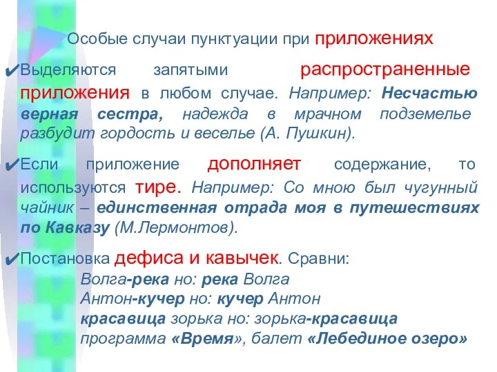 Особые случаи пунктуации при приложениях Выделяются запятыми распространенные приложения в любом