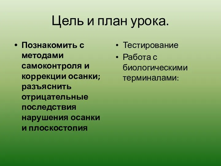 Цель и план урока. Познакомить с методами самоконтроля и коррекции осанки;