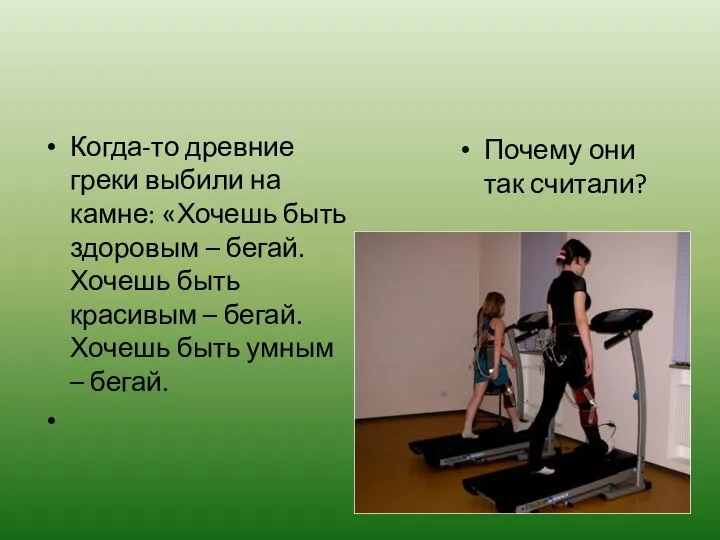 Когда-то древние греки выбили на камне: «Хочешь быть здоровым – бегай.