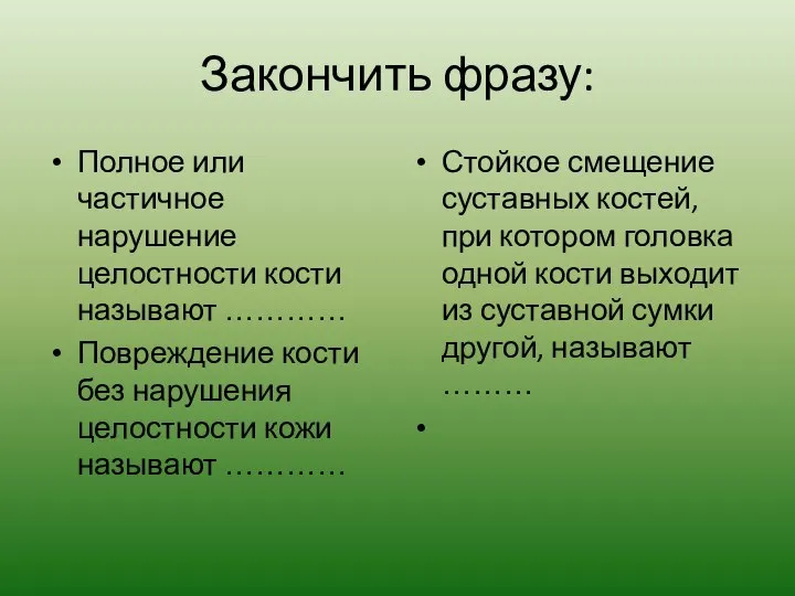 Закончить фразу: Полное или частичное нарушение целостности кости называют ………… Повреждение