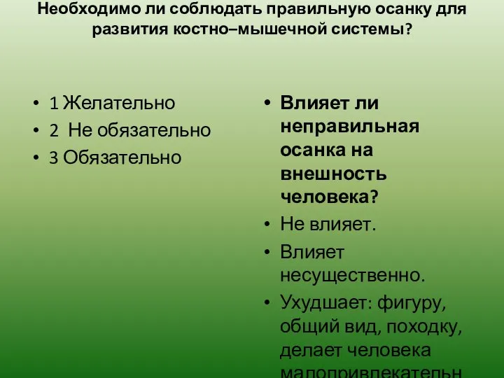 Необходимо ли соблюдать правильную осанку для развития костно–мышечной системы? 1 Желательно