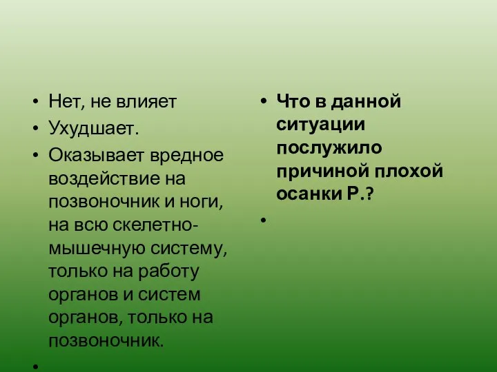 Нет, не влияет Ухудшает. Оказывает вредное воздействие на позвоночник и ноги,