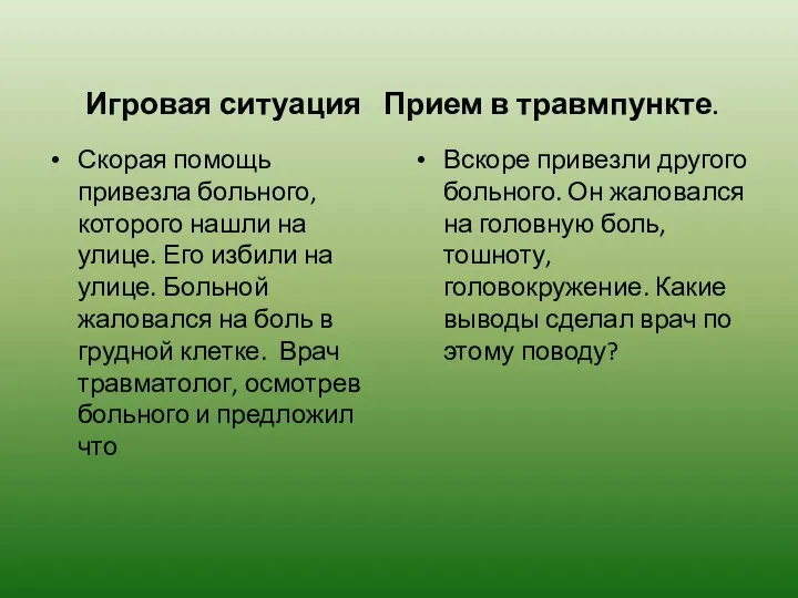 Скорая помощь привезла больного, которого нашли на улице. Его избили на