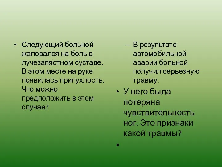 Следующий больной жаловался на боль в лучезапястном суставе. В этом месте