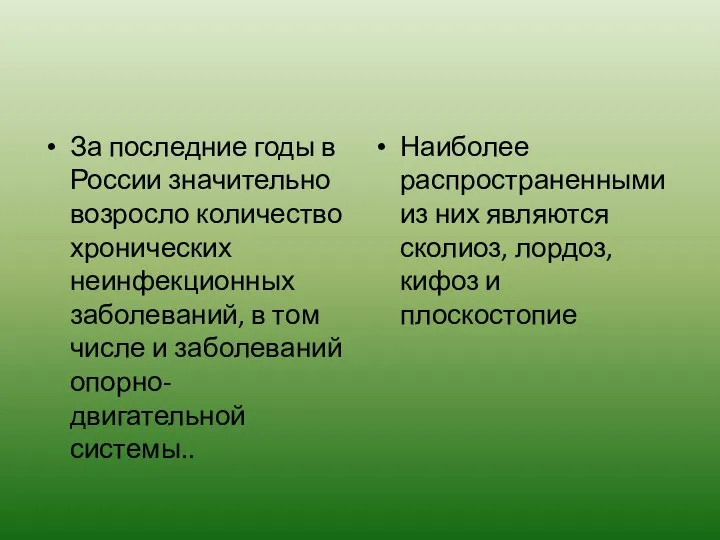 За последние годы в России значительно возросло количество хронических неинфекционных заболеваний,