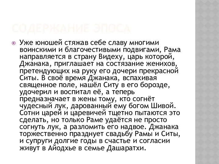 Содержание эпоса Уже юношей стяжав себе славу многими воинскими и благочестивыми