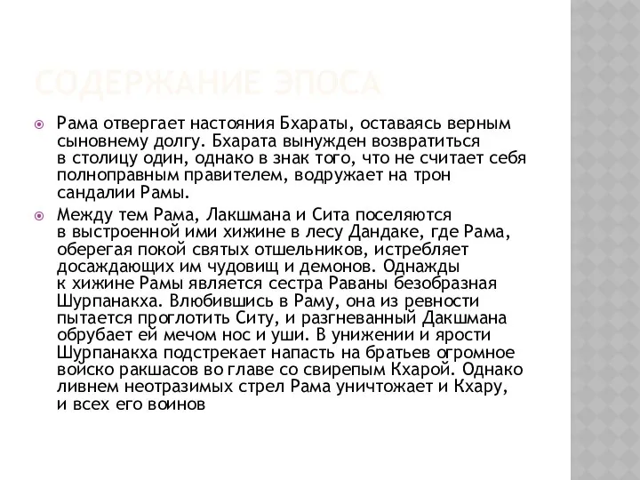 Содержание эпоса Рама отвергает настояния Бхараты, оставаясь верным сыновнему долгу. Бхарата