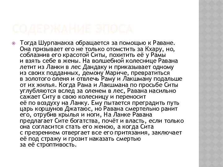 Содержание эпоса Тогда Шурпанакха обращается за помощью к Раване. Она призывает