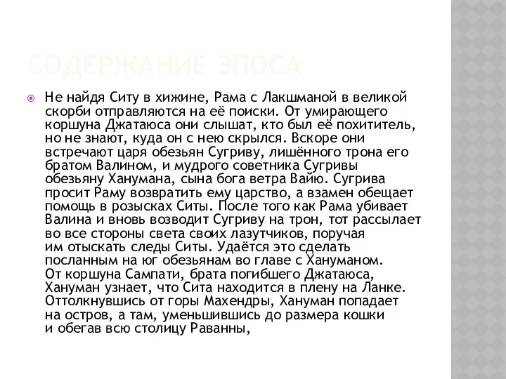 Содержание эпоса Не найдя Ситу в хижине, Рама с Лакшманой в