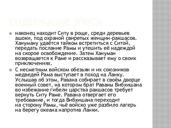 Содержание эпоса наконец находит Ситу в роще, среди деревьев ашоки, под