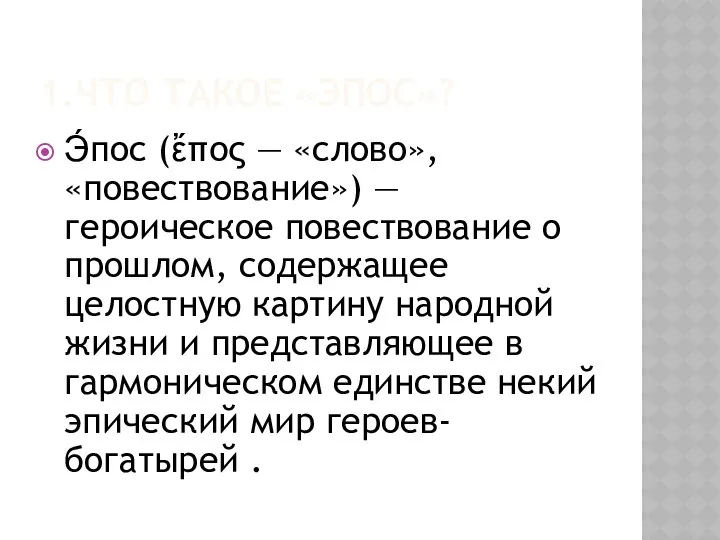 1.Что такое «эпос»? Э́пос (ἔπος — «слово», «повествование») — героическое повествование