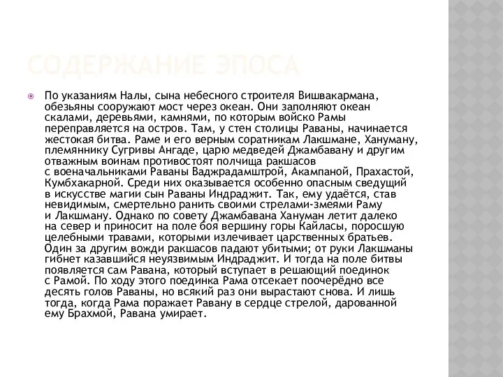 Содержание эпоса По указаниям Налы, сына небесного строителя Вишвакармана, обезьяны сооружают