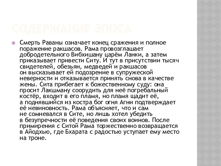 Содержание эпоса Смерть Раваны означает конец сражения и полное поражение ракшасов.