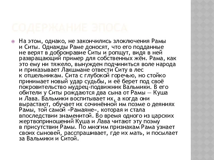 Содержание эпоса На этом, однако, не закончились злоключения Рамы и Ситы.