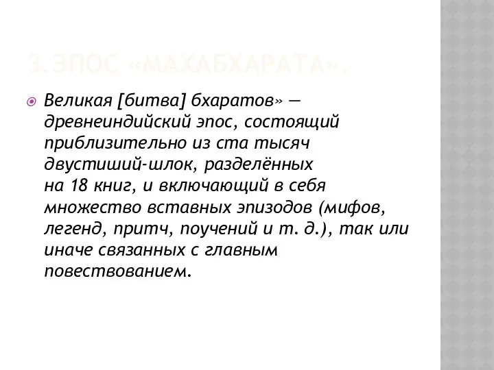 3.Эпос «Махабхарата». Великая [битва] бхаратов» — древнеиндийский эпос, состоящий приблизительно из