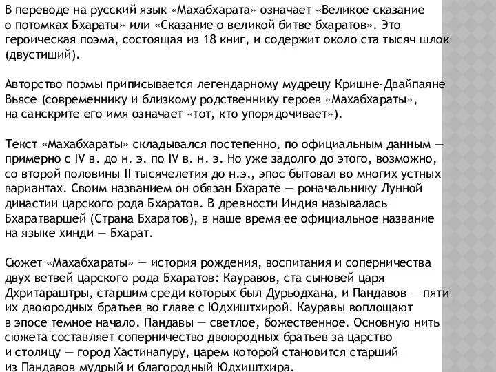 В переводе на русский язык «Махабхaрата» означает «Великое сказание о потомках