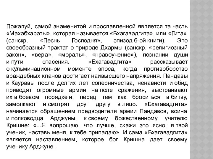 Пожалуй, самой знаменитой и прославленной является та часть «Махабхараты», которая называется