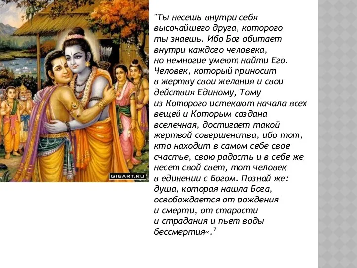 "Ты несешь внутри себя высочайшего друга, которого ты знаешь. Ибо Бог