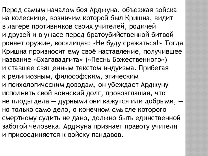 Перед самым началом боя Арджуна, объезжая войска на колеснице, возничим которой