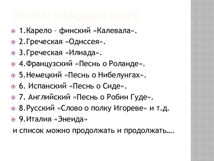 Эпосы народов мира 1.Карело – финский «Калевала». 2.Греческая «Одиссея». 3.Греческая «Илиада».