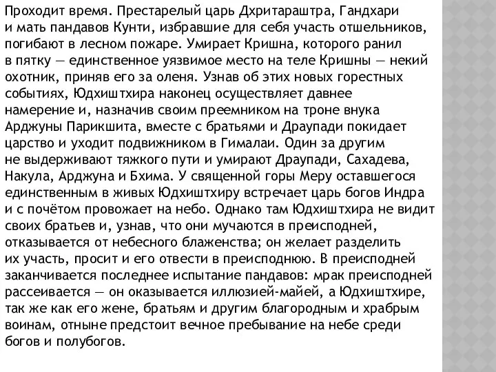 Проходит время. Престарелый царь Дхритараштра, Гандхари и мать пандавов Кунти, избравшие